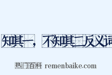 知其一，不知其二反义词是什么意思的图片